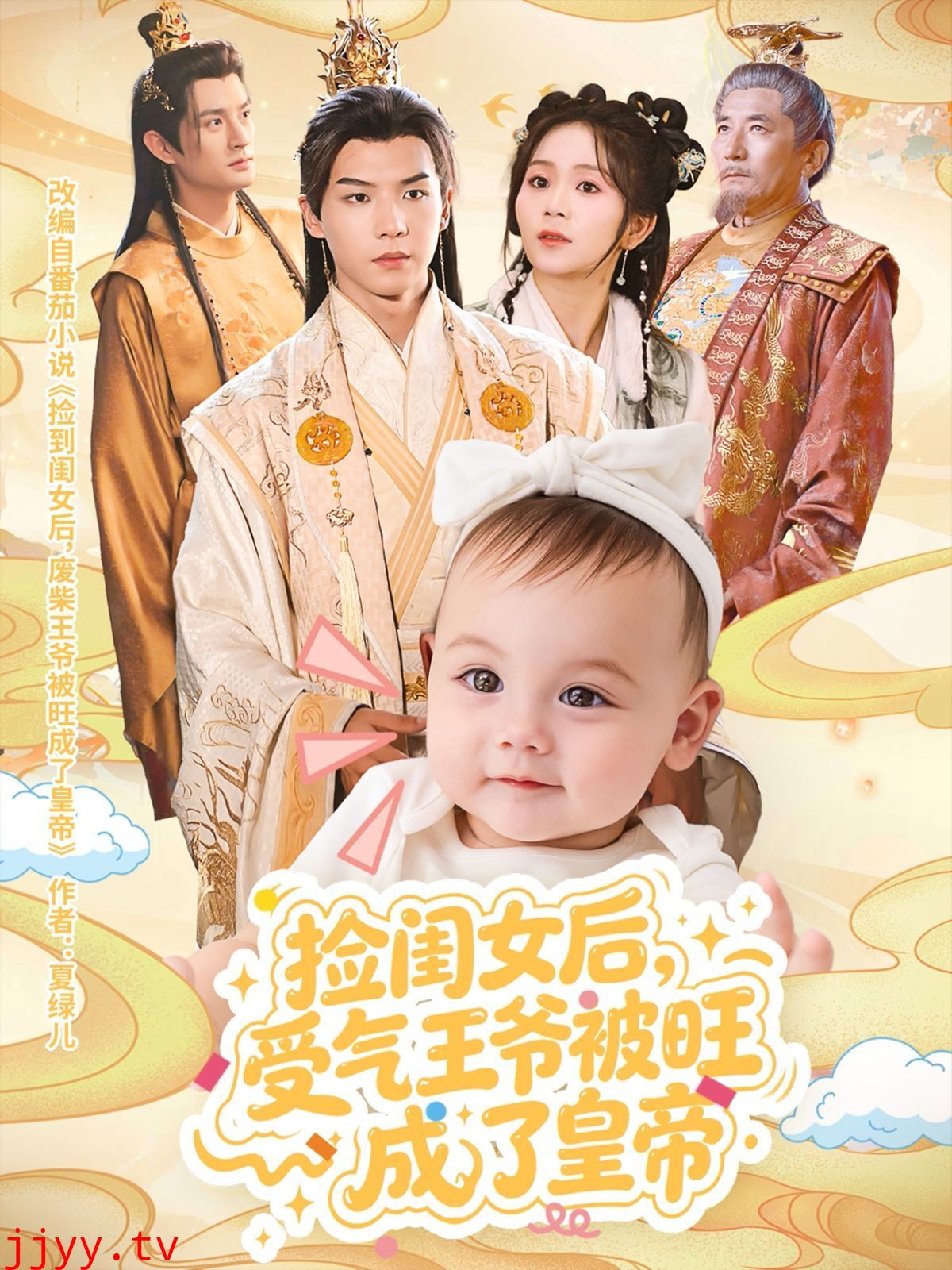 捡闺女后受气王爷被旺成了皇帝