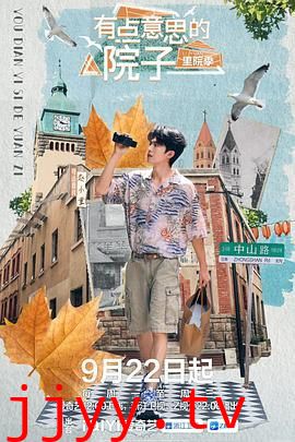 有点意思的院子 里院季