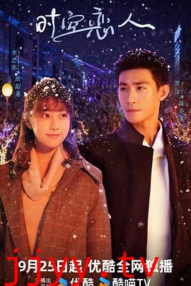 时空恋人