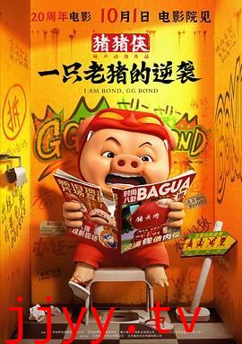 猪猪侠·一只老猪的逆袭