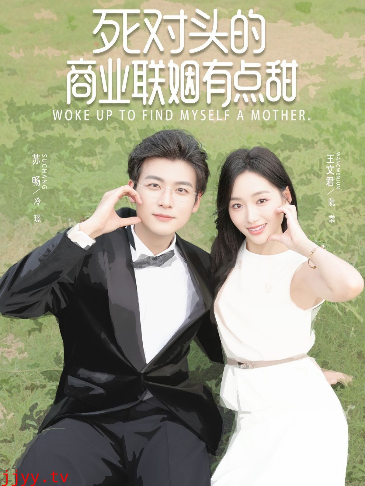 死对头的商业联姻有点甜