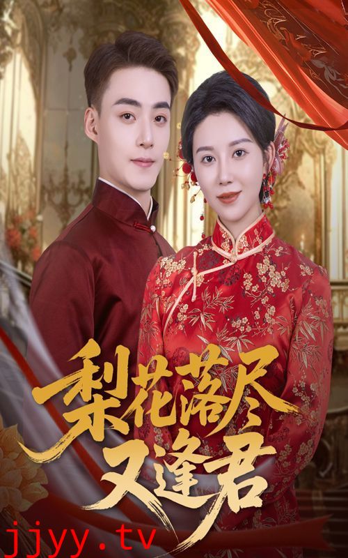 梨花落尽又逢君