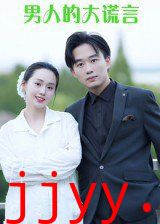 男人的大谎言
