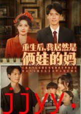 重生后我居然是俩娃的妈