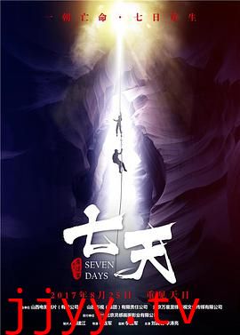 七天
