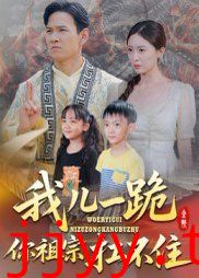 我儿一跪你祖宗扛不住