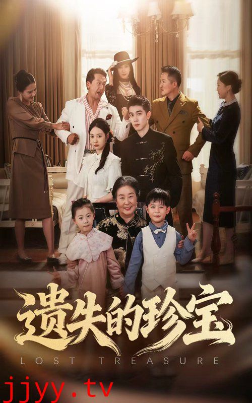 遗失的珍宝
