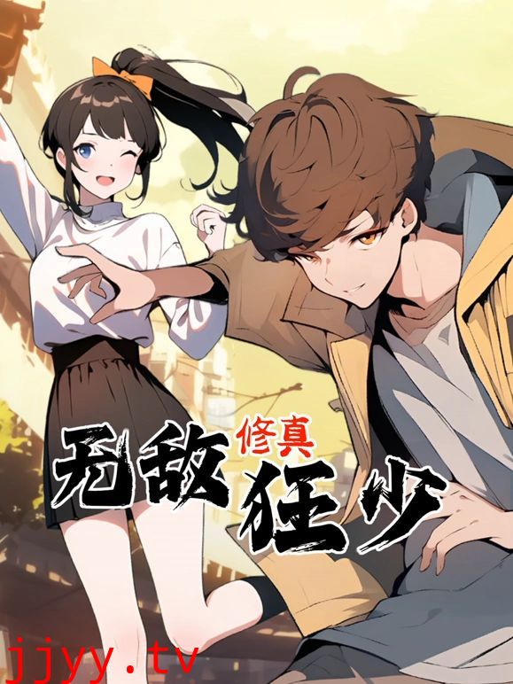 无敌修真狂少 动态漫画