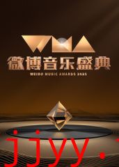 2025微博音乐盛典