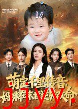 萌宝千里传音妈咪在末世逆天改命