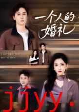 一个人的婚礼