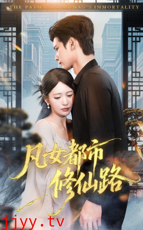 凡女都市修仙路