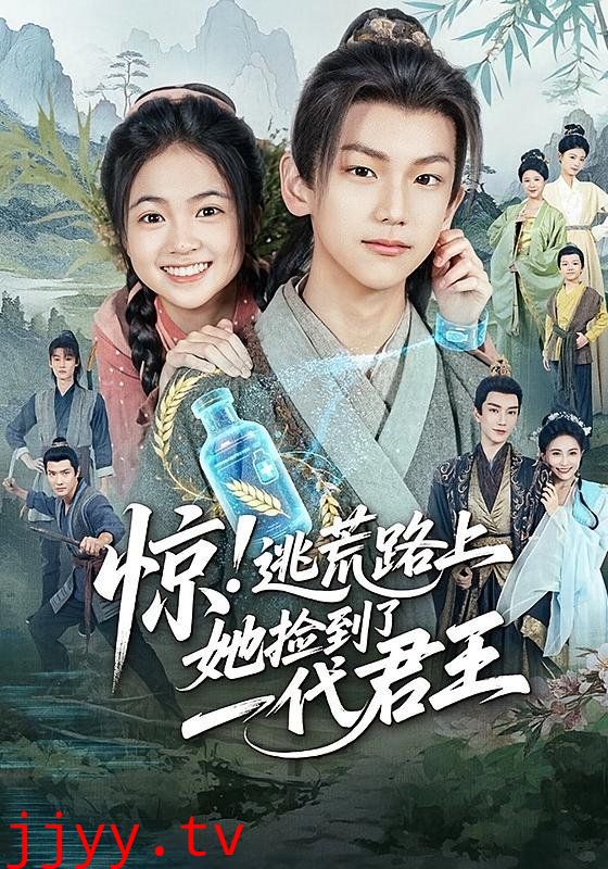 惊逃荒路上她捡到了一代君王