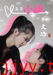 杀手小姐不太冷