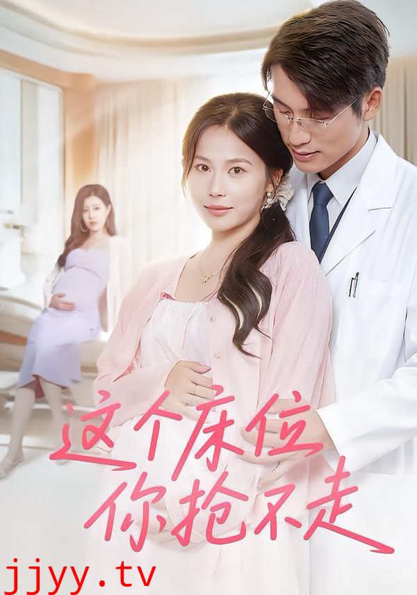 这个床位你抢不走