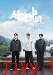 行进中国·山海篇