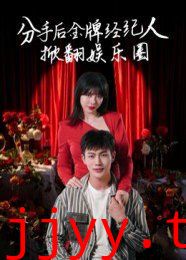 分手后金牌经纪人掀翻娱乐圈