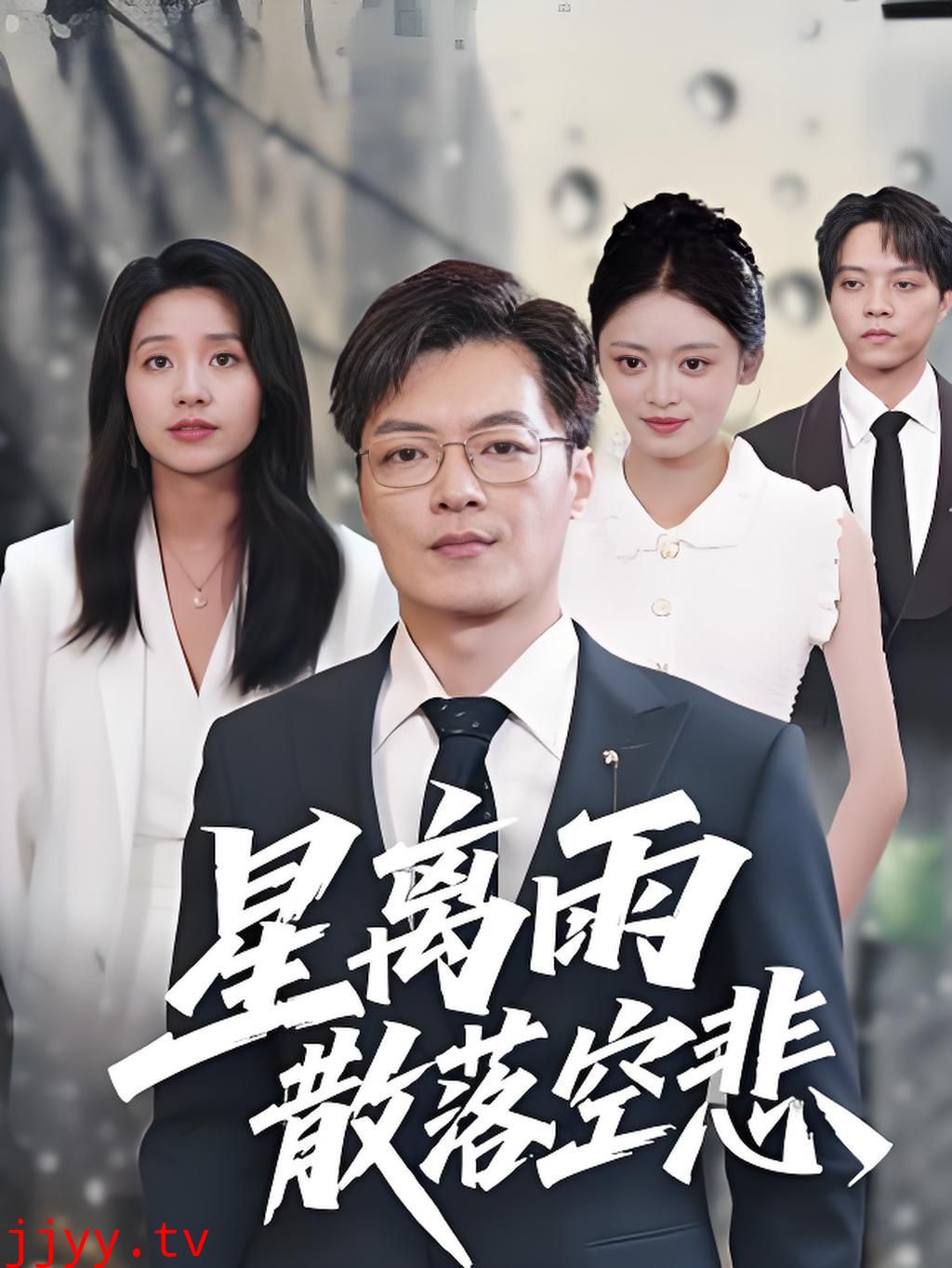 星离雨散落空悲