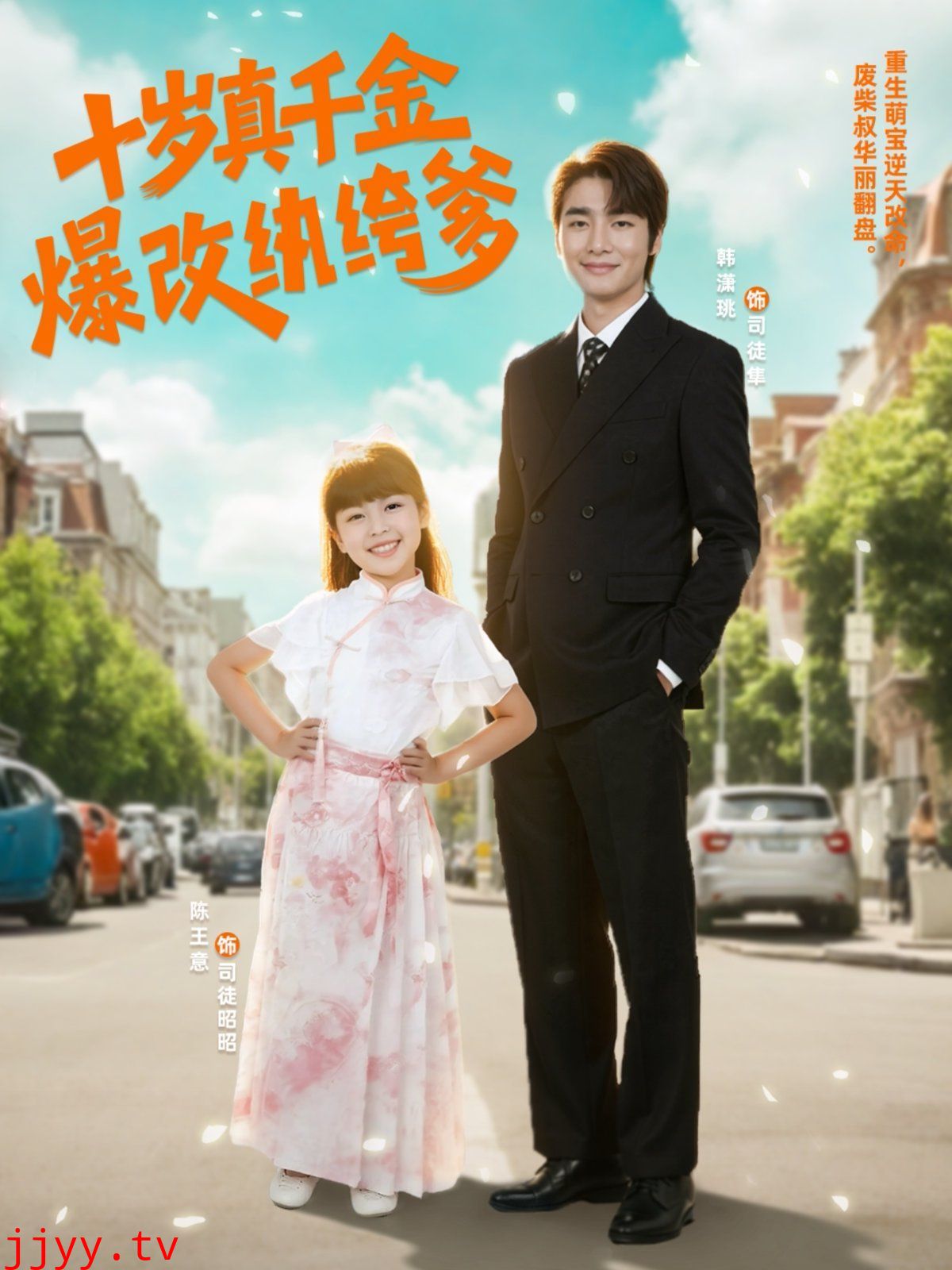 十岁真千金爆改纨绔爹