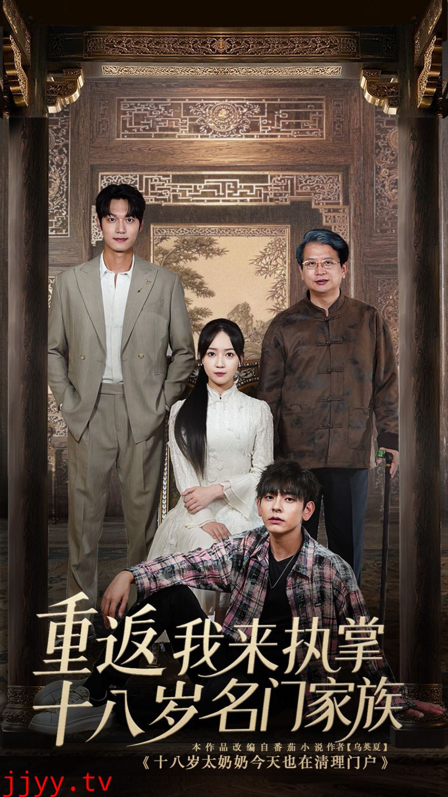 重返十八岁我来执掌名门家族