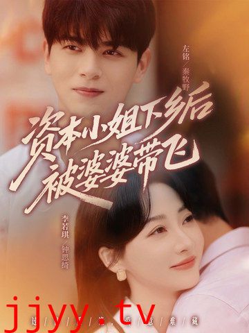 资本小姐下乡后被婆婆带飞