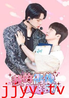 我的偶像倒追我