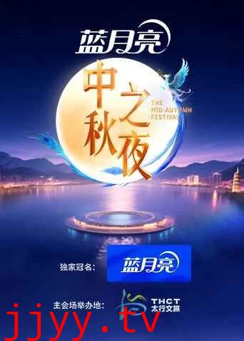 2025湖南卫视芒果TV中秋之夜