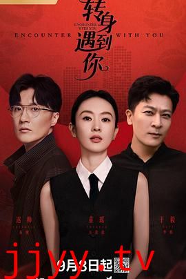 转身遇到你
