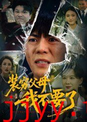 装穷父母我不要了