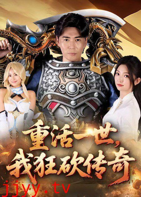 重活一世我狂砍传奇