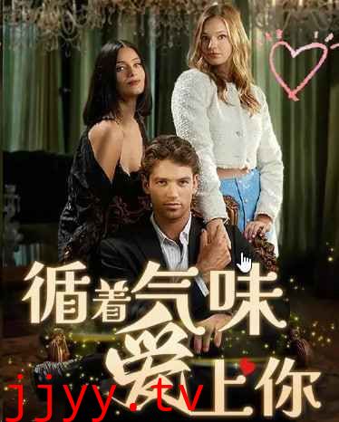 循着气味爱上你