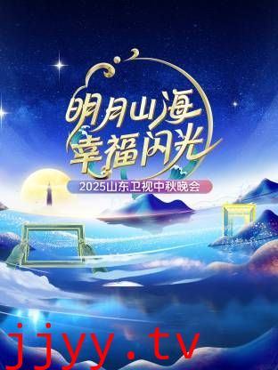 明月山海幸福闪光·山东卫视中秋晚会2025