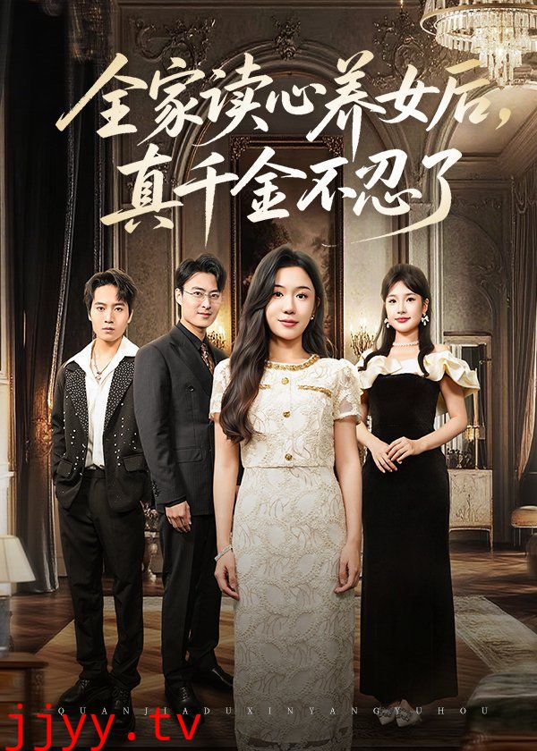 全家读心养女后真千金不忍了