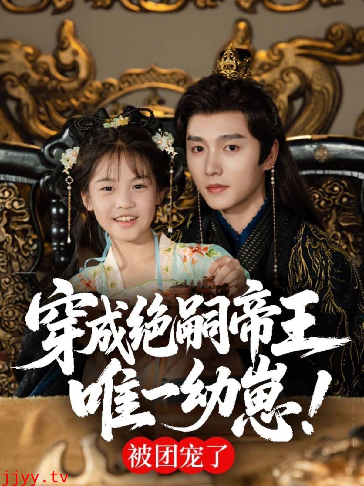 穿成绝嗣帝王唯一幼崽