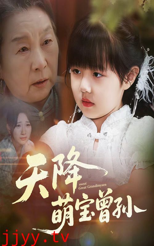 天降萌宝曾孙
