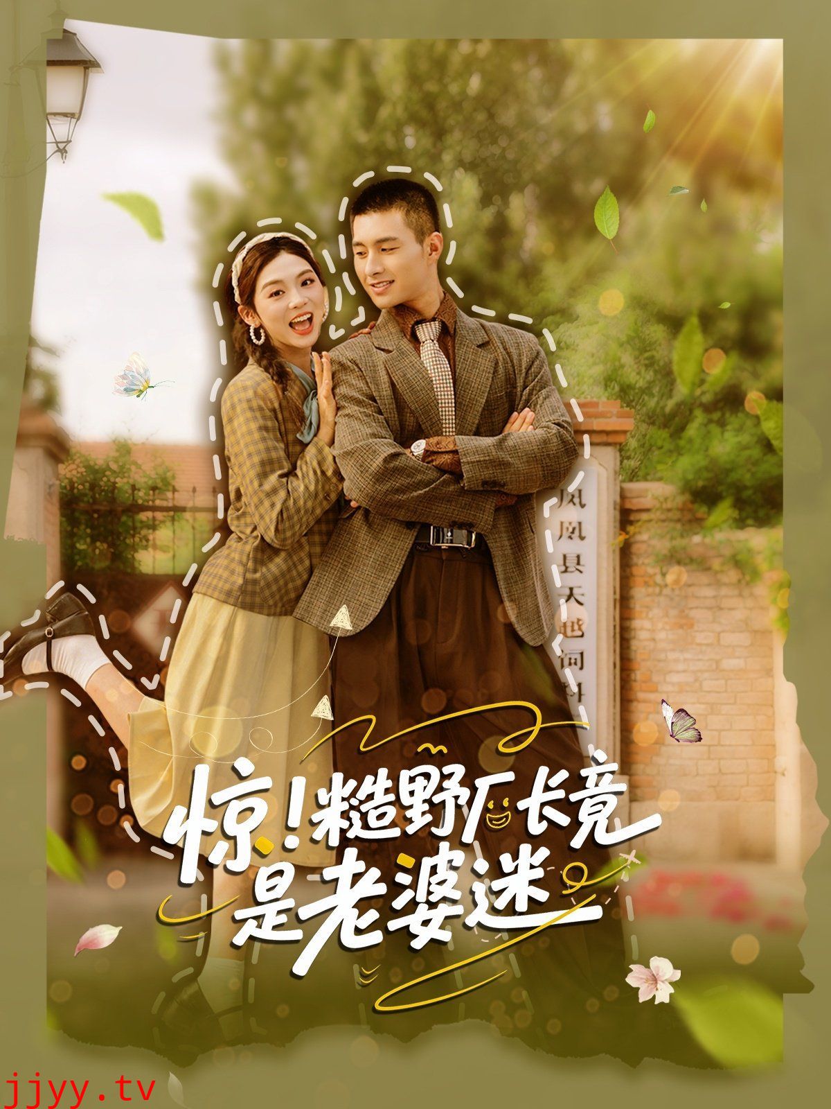 惊糙野厂长竟是老婆迷