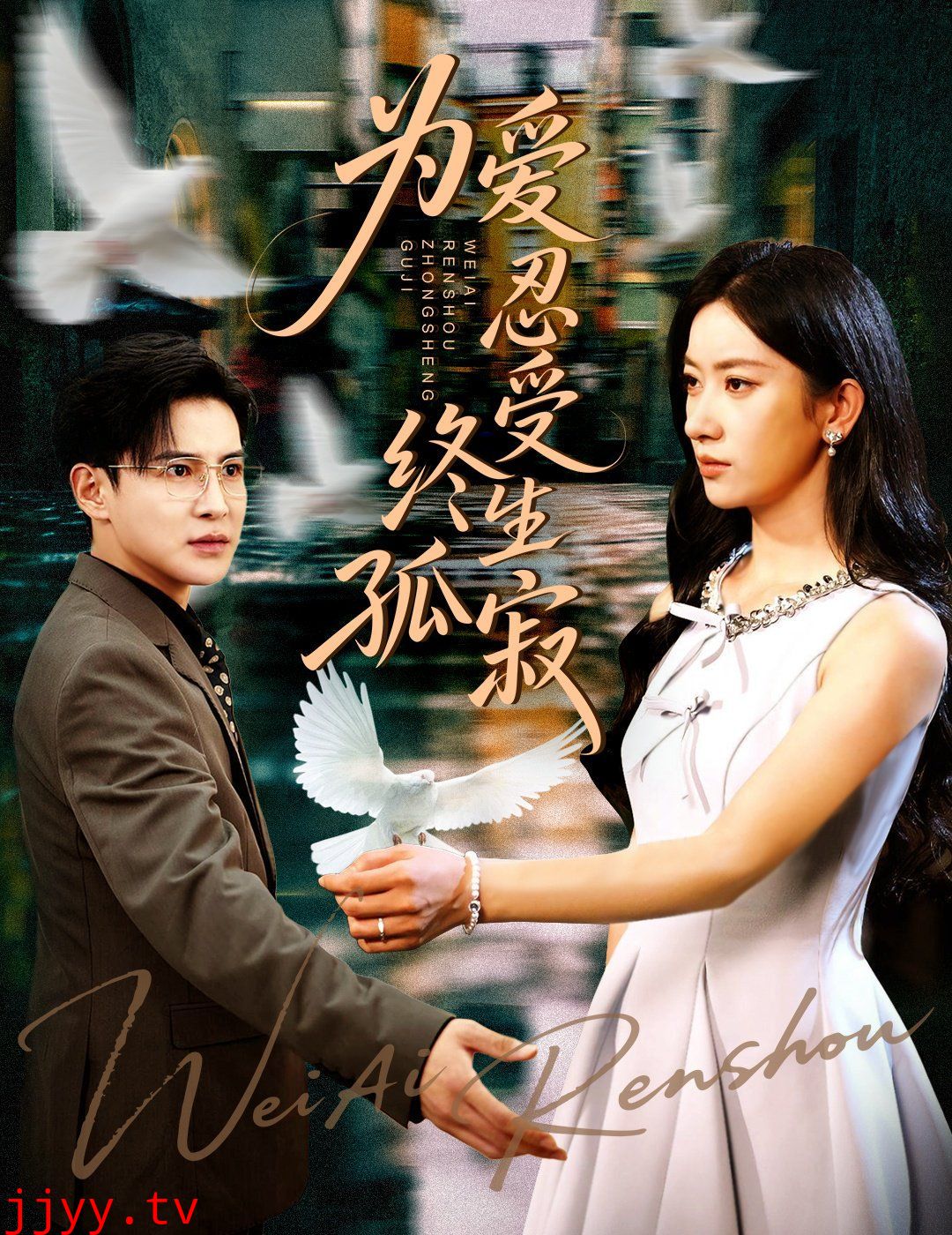 为爱忍受终生孤寂