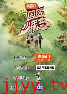 国医少年志 第二季