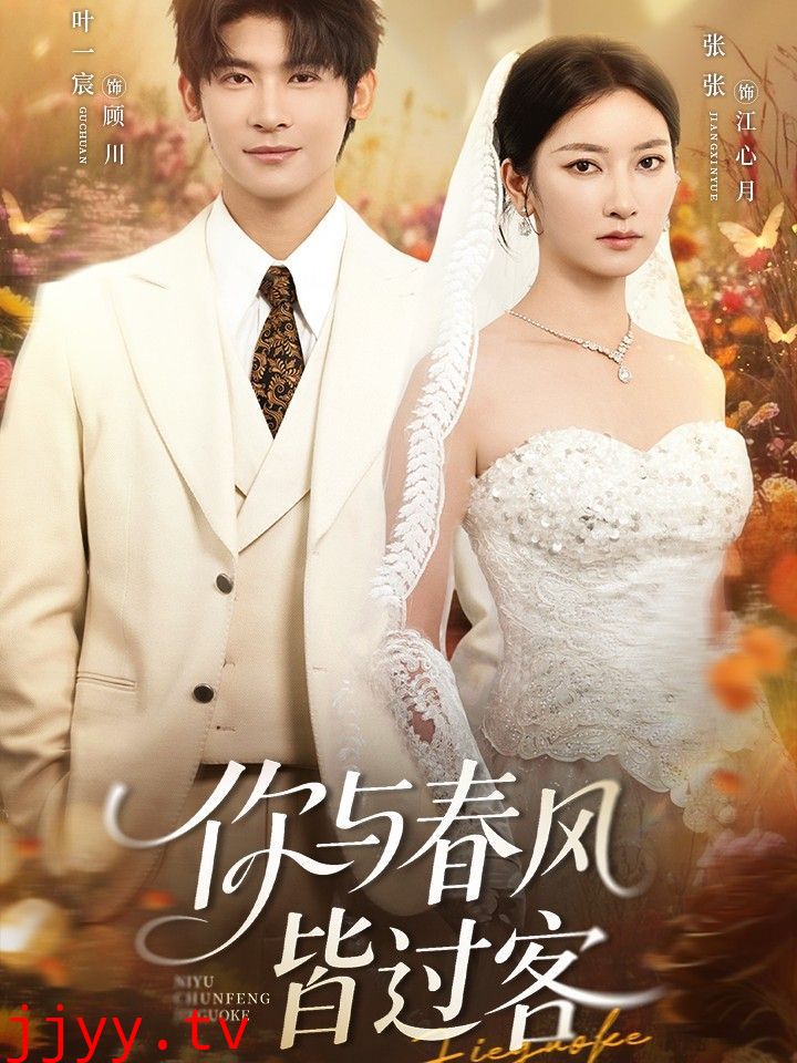 你与春风皆过客