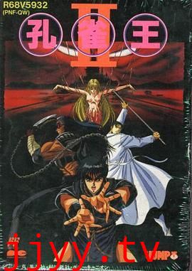 孔雀王2 幻影城