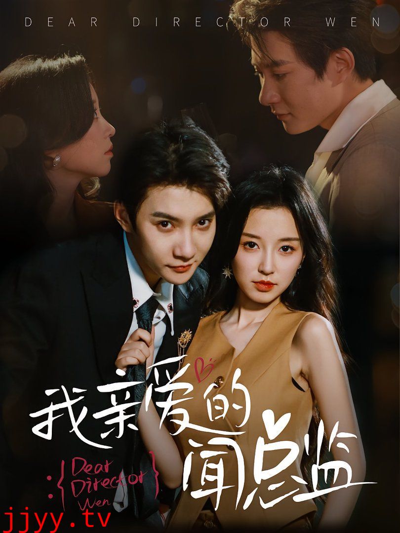 我亲爱的闻总监