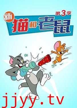 猫和老鼠 第三季