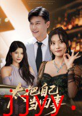 太把自己当回事