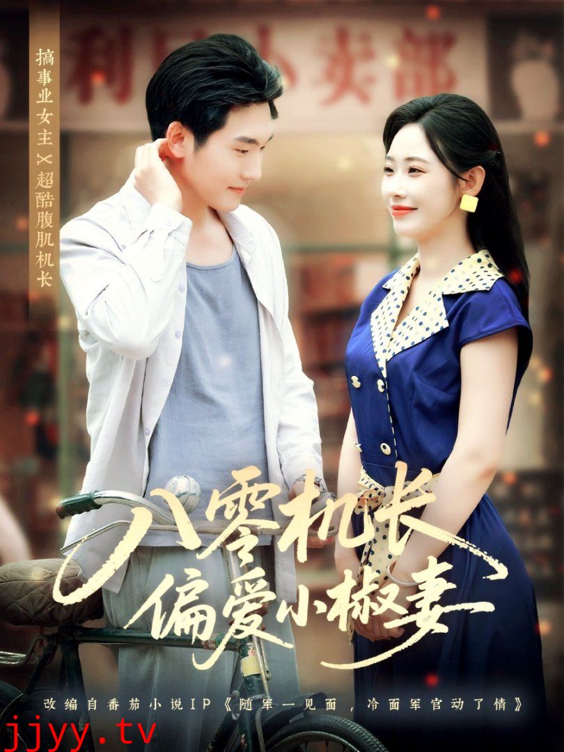 八零机长偏爱小椒妻