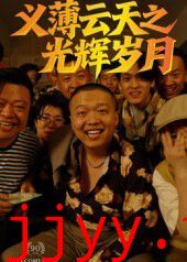 义薄云天之光辉岁月