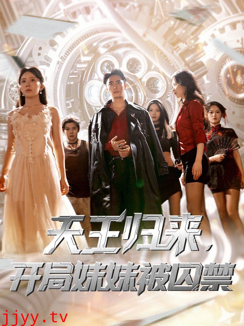 天王归来开局妹妹被囚禁