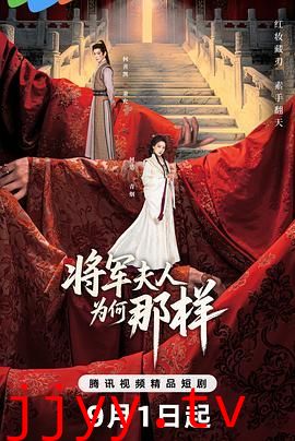 将军夫人为何那样