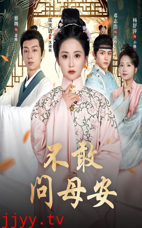 不敢问母安（母亲万福金安）