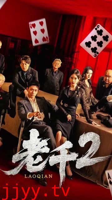 老千2 2025
