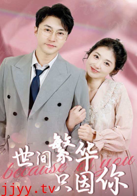 世间繁华只因你